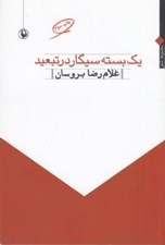 تصویر  يك بسته سيگار در تبعيد