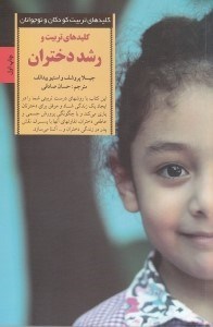 تصویر  كليدهاي تربيت و رشد دختران / كليدهاي تربيت كودكان و نوجوانان