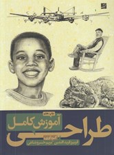تصویر  آموزش كامل طراحي