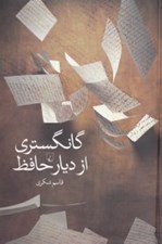 تصویر  گانگستري از ديار حافظ