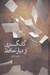تصویر  گانگستري از ديار حافظ