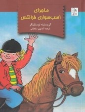تصویر  ماجراي اسب سواري فرانتس