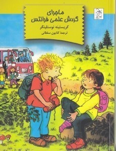 تصویر  ماجراي گردش علمي فرانتس