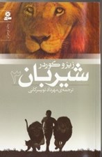 تصویر  شيربان 3 / رمان هاي نوجوان 152