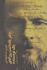 تصویر  دفتر يادداشت روزانه ي يك نويسنده 1 (دوره 3 جلدي)