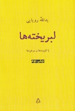 تصویر  لبريخته ها