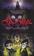 تصویر  كابوس شب خوره / خيابان جيغ 9