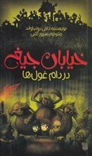 تصویر  در دام غول ها / خيابان جيغ 8