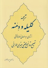 تصویر  ترجمه كليله و دمنه