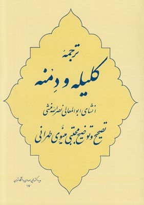 تصویر  ترجمه كليله و دمنه