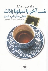 تصویر  شب آخر با سيلويا پلات (مقالاتي در باب شعر و شاعري)