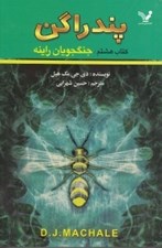 تصویر  جنگجويان راينه / پندراگن 8