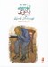 تصویر  بانوي بهشتي (شش داستان كوتاه)