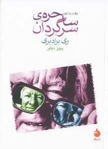 تصویر  ساحره ي سرگردان (10 داستان كوتاه)