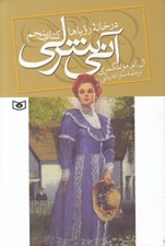 تصویر  در خانه روياها / آني شرلي 5 (جيبي)