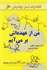 تصویر  من از عهده اش بر مي آيم (داستان هايي درباره افزايش اعتماد به نفس كودكان براي قدرت بخشيدن به فرزندتان)