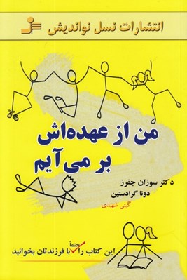 تصویر  من از عهده اش بر مي آيم (داستان هايي درباره افزايش اعتماد به نفس كودكان براي قدرت بخشيدن به فرزندتان)
