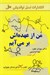 تصویر  من از عهده اش بر مي آيم (داستان هايي درباره افزايش اعتماد به نفس كودكان براي قدرت بخشيدن به فرزندتان)