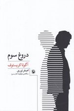 تصویر  دروغ سوم (سه گانه ي دوقلوها / كتاب سوم)