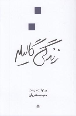تصویر  زندگي گاليله