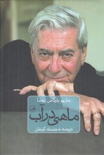 تصویر  ماهي در آب (خاطرات ماريو بارگاس يوسا)