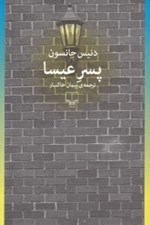 تصویر  پسر عيسا