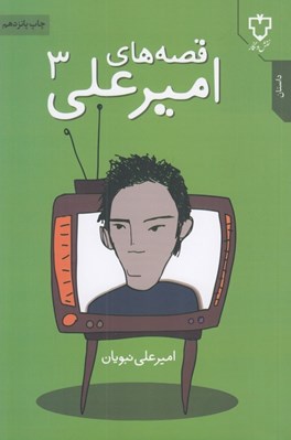 تصویر  قصه هاي اميرعلي 3