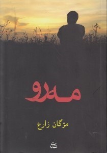 تصویر  مه رو