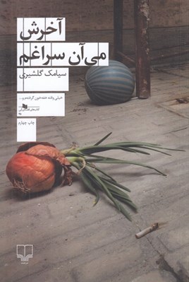 تصویر  آخرش مي آن سراغم