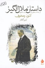 تصویر  داستان ملال انگيز (از يادداشت هاي يك مرد سالخورده)