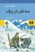 تصویر  سه نفر در برف