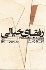 تصویر  رفقاي خيالي (نامه هاي پل استر و كوئتسي)