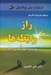 تصویر  راز رابطه ها (با خويشتن جهان هستي ديگران)