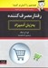 تصویر  رفتار مصرف كننده به زبان آدميزاد