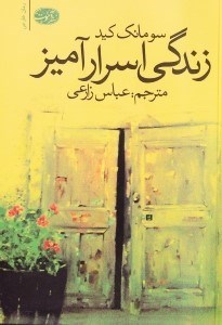 تصویر  زندگي اسرارآميز