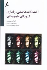 تصویر  اختلالات عاطفي رفتاري كودكان و نوجوانان