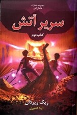 تصویر  سرير آتش  / خاطرات خاندان كين 2