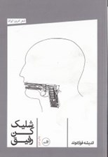 تصویر  شليك كن رفيق (مجموعه شعر)