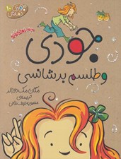 تصویر  جودي و طلسم بدشانسي / جودي دمدمي 10