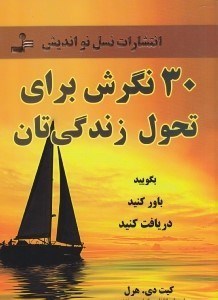 تصویر  30 نگرش براي تحول زندگي تان (بگوييد باور كنيد دريافت كنيد)