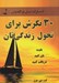 تصویر  30 نگرش براي تحول زندگي تان (بگوييد باور كنيد دريافت كنيد)