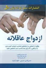 تصویر  ازدواج عاقلانه (چگونه از اشخاص و ارتباط هاي نامناسب اجتناب كنيد و فرد يا ارتباطي را كه براي شما مناسب است تشخيص دهيد)