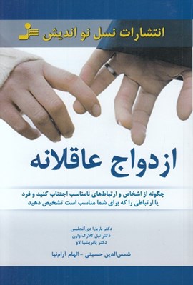 تصویر  ازدواج عاقلانه (چگونه از اشخاص و ارتباط هاي نامناسب اجتناب كنيد و فرد يا ارتباطي را كه براي شما مناسب است تشخيص دهيد)