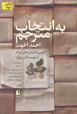 تصویر  به انتخاب مترجم (گلچين داستان هاي كوتاه از نويسندگان بزرگ)