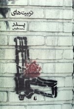 تصویر  تربيت هاي پدر