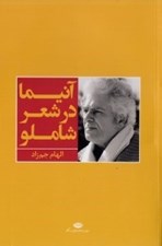 تصویر  آنيما در شعر شاملو