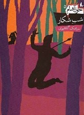 تصویر  شب شكار / خون آشام 5