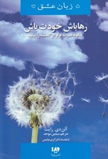 تصویر  رها باش خودت باش (چگونه قدرت فرار از گذشته را بيابيد) / 5 زبان عشق 13