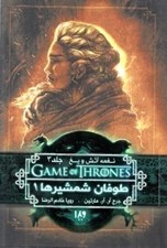 تصویر  طوفان شمشيرها 1 / نغمه آتش و يخ 3