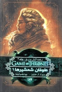 تصویر  طوفان شمشيرها 1 / نغمه آتش و يخ 3